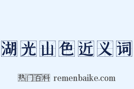 湖光山色近义词是什么意思的图片